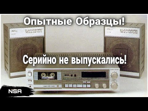 Видео: Кассетные Магнитофоны СССР, которых мы не знали! Советские магнитофоны, не вышедшие в производство!