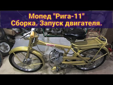 Видео: Мопед Рига-11. Сборка , запуск двигателя