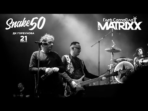 Видео: SNAKE 50 | The MATRIXX | Москва | 21.1.2020 [MultiCam]