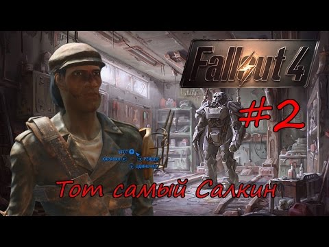 Видео: Тот самый Салкин #2: Пивзаводный день [Fallout 4, ArtGames]