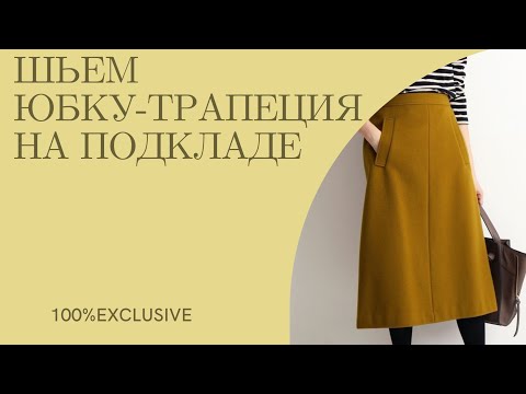 Видео: ШЬЕМ ЮБКУ - ТРАПЕЦИЯ НА ПОДКЛАДЕ