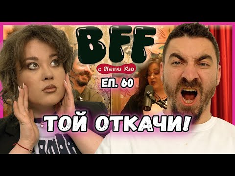 Видео: Не Свърших Два Пъти - BFF с Пепи Кю еп.60