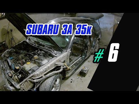 Видео: Subaru за 35 000: ВО ВСЕ ТЯЖКИЕ. Ремонт бамперов, капота, разборка машины. Subaru Legacy bf