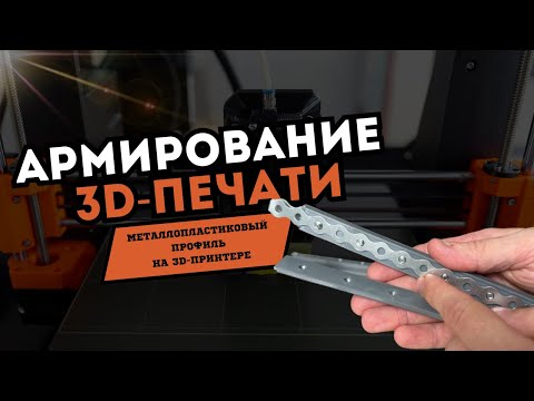 Видео: Армирование 3D-печати. Металлопластиковый профиль на 3D-принтере