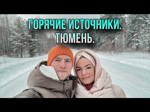 Видео: ТОП? 🔝 Горячие источники ШАРК Тюмень / Наши новогодние приключения 2024 😄