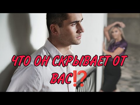 Видео: ♥️💯🎯ЧТО ОН СКРЫВАЕТ ОТ ВАС? НАСКОЛЬКО МОЖНО ЕМУ ДОВЕРЯТЬ⁉️ Серьезны ли его намерения?Анализ#гадание