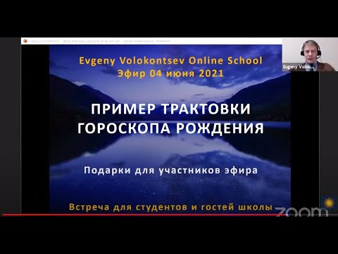 Видео: АНАЛИЗ НАТАЛЬНОЙ КАРТЫ / Пример трактовки /  Евгений Волоконцев