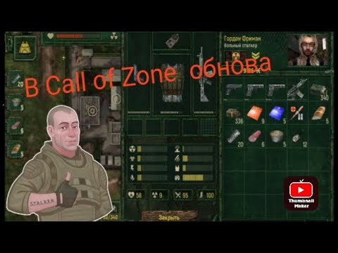 Видео: Call of Zone обновление. Что нового.