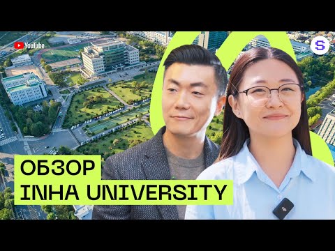 Видео: Обзор Inha University | Университет главного лектора Korean Simple