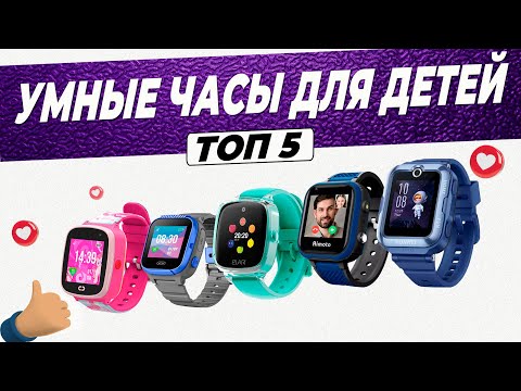 Видео: Топ-5: Лучшие детские смарт-часы | Рейтинг умных часов для ребенка в 2023 году