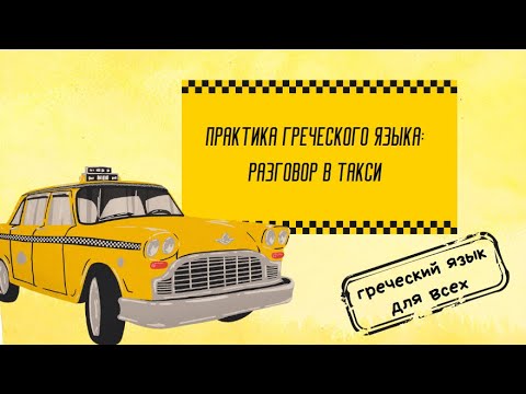 Видео: Фразы для разговора на улицы. Где практиковать греческий язык.
