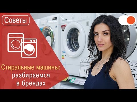 Видео: Разбираемся в брендах стиральных машин: Samsung, LG, Indesit, Electrolux и Whirlpool