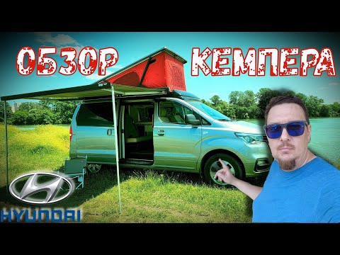 Видео: ОБЗОР КЕМПЕРА HYUNDAI GRAND STAREX CAMPER 4WD