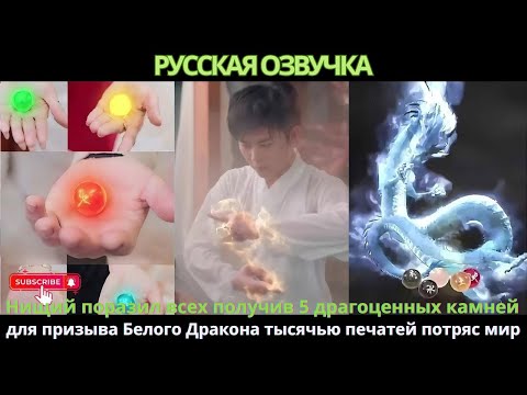 Видео: Нищий поразил всех получив 5драгоценных камней для призыва Белого Дракона тысячью печатей потряс мир