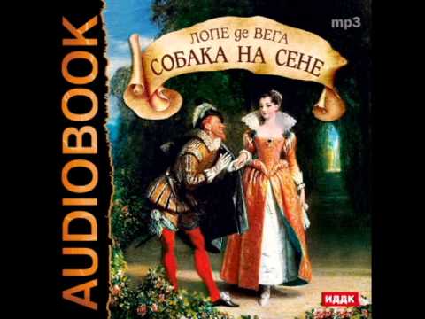 Видео: 2000370 Chast 1 Лопе де Вега. "Собака на сене"