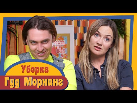 Видео: ГУД МОРНИНГ: УБОРКА