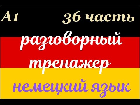 Видео: 36 ЧАСТЬ ТРЕНАЖЕР РАЗГОВОРНЫЙ НЕМЕЦКИЙ ЯЗЫК С НУЛЯ ДЛЯ НАЧИНАЮЩИХ СЛУШАЙ - ПОВТОРЯЙ - ПРИМЕНЯЙ