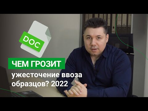 Видео: СЕРТИФИКАЦИЯ: контроль за ввозом образцов 2022 г.