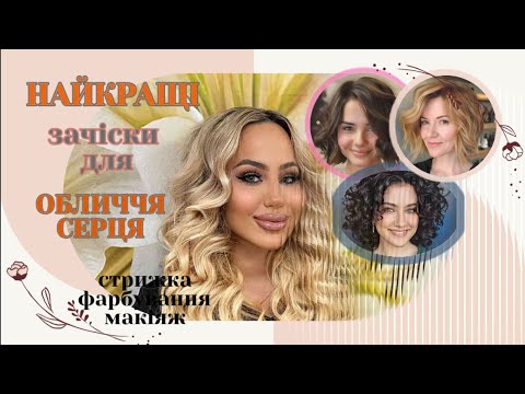 Видео: ОБЛИЧЧЯ-СЕРЦЕ зачіска/стрижка/макіяж/BALAYAGE @besthairparlour #hairstyle #haircut #makeup