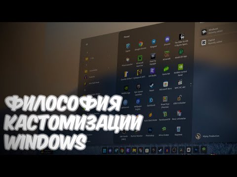 Видео: Мой опыт кастомизации Windows — стоит ли оно того?