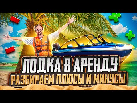 Видео: Аренда лодки без капитана. Разбираем Плюсы и минусы. Опыт эксплуатации.