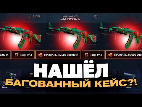 Видео: НАШЁЛ КЕЙС, КОТОРЫЙ ВСЕГДА ОКУПАЕТ НА КЕЙСБАТЛЕ?! ЭТО НОВЫЙ АБУЗ?!