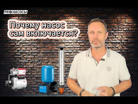 Видео: Почему часто включается насос
