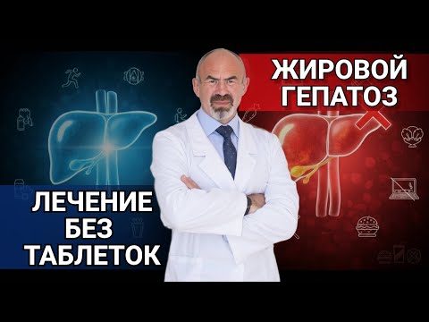 Видео: ОЖИРЕНИЕ ПЕЧЕНИ: главная причина НЕ жир! Как УСТРАНИТЬ жировой гепатоз БЕЗ таблеток #печень #гепатоз