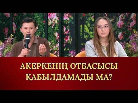 Видео: НҰРЖАН АҚЕРКЕНІҢ ОТБАСЫНА ҰНАМАЙ ҚАЛДЫ МА?