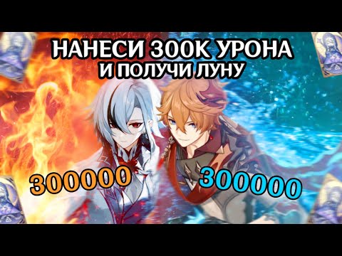 Видео: НАНЕСИ 300000 УРОНА И ПОЛУЧИ ЛУНУ В ГЕНШИН ИМПАКТ (2 ЧАСТЬ)