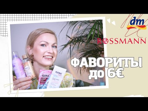 Видео: БЮДЖЕТНЫЙ УХОД, КОТОРЫЙ ДЕЙСТВИТЕЛЬНО РАБОТАЕТ! МОИ МАСТ-ХЭВЫ ДО 6€ / DM / ROSSMANN