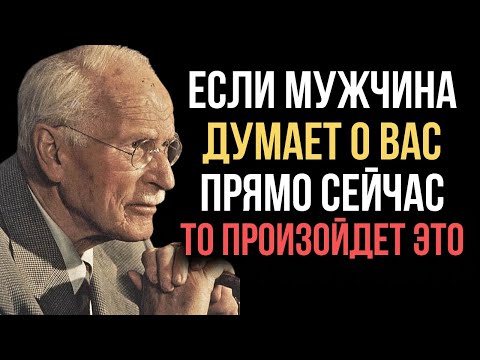 Видео: 7 признаков того, что мужчина думает о вас прямо сейчас - Карл Юнг