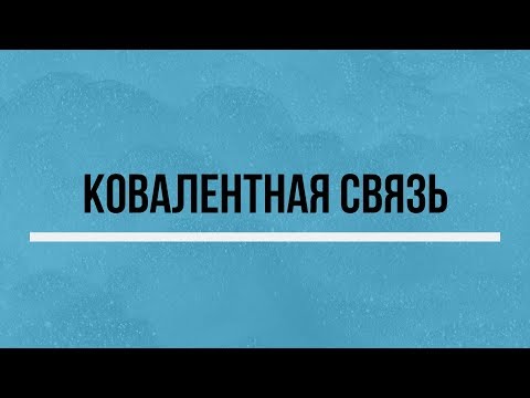 Видео: Тема 1.17 Ковалентная связь