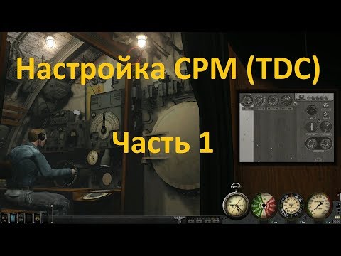 Видео: Silent Hunter. Настройка СРМ (TDC), часть 1. Пеленг, упреждение, КУЦ.