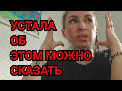 Видео: Я УСТАЛА. ГРИЛЬ ДЛЯ ДОМА. СУП .ГОТОВКА. ОБ ЭТОМ МОЖНО СКАЗАТЬ. ПРОБЛЕМЫ. КОЖА УХОД ПО ДОМАШНЕМУ. 