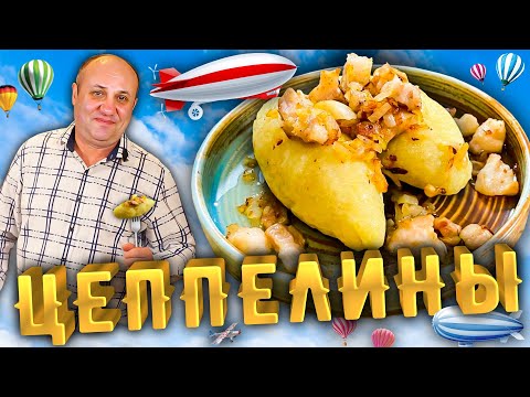 Видео: ЦЕППЕЛИНЫ или картофельные клёцки с фаршем