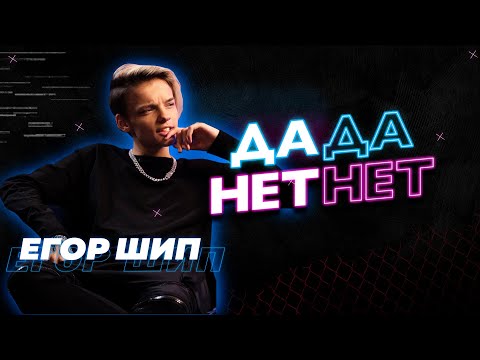 Видео: Егор Шип — про Валю Карнавал, фит с Егором Кридом и сотрудничество с Пашу // "ДаДа — НетНет"