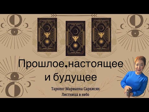 Видео: Прошлое, настоящее и будущее. Таро Святого Провидца Таролог Марианна Саркисян