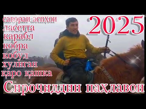 Видео: Марраҳои Сироҷиддин паҳлавон дар соли 2025 водии Зарафшон
