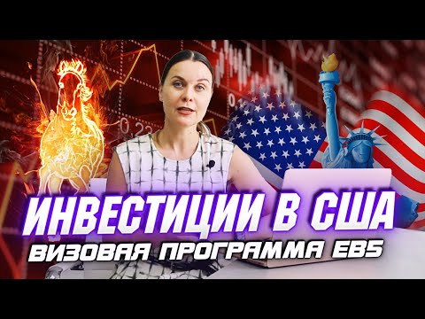 Видео: ИНВЕСТИЦИИ в США | ВИЗОВАЯ ПРОГРАММА EB5 | КАК ИНВЕСТИРОВАТЬ в АМЕРИКУ | ИММИГРАЦИЯ в США