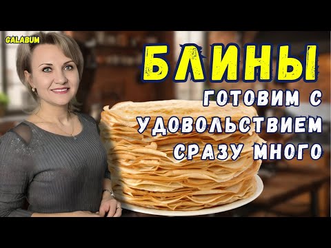 Видео: Блины на молоке с творогом / Готовьте сразу много. @galabum