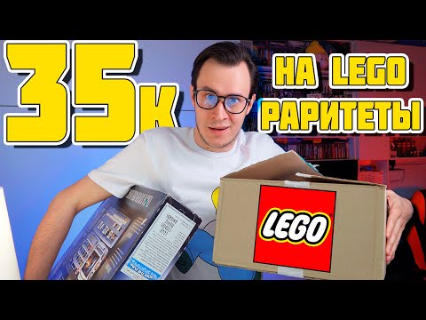 Видео: ЗАКУПИЛСЯ LEGO ИЗ ДЕТСТВА НА 35000 рублей