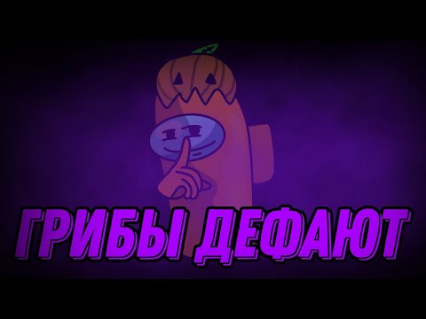 Видео: ГРИБЫ на Фангл ПОМОГЛИ мне ПОБЕДИТЬ! | Игра за Предателя в Among Us 🍄