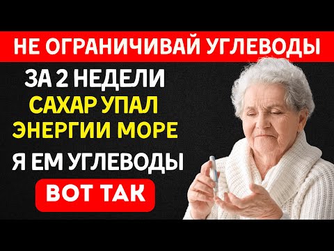 Видео: Ешьте Углеводы ПРАВИЛЬНО и Контролируйте Диабет