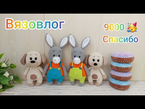 Видео: Вязовлог / Мои цены на вязаные игрушки амигуруми / Новый заказ