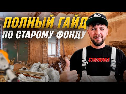 Видео: 🕵️ "Тайны сталинки: что мы нашли во время демонтажа?"