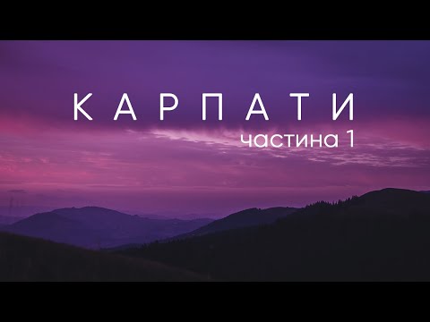 Видео: Велоподорож по Карпатах | Частина перша