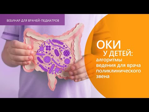 Видео: Сугян Н.Г. ОКИ у детей: алгоритмы ведения для врача поликлинического звена