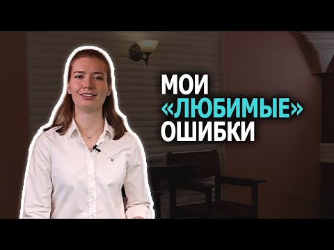 Видео: МОИ "ЛЮБИМЫЕ" ОШИБКИ