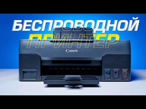 Видео: Как пользоваться принтером без проводов? Обзор Canon PIXMA G3420